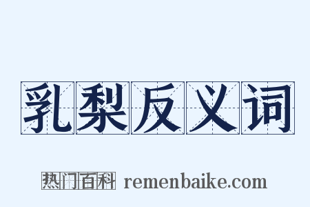 乳梨反义词是什么意思的图片